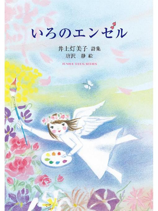 Title details for いろのエンゼル: いろのエンゼル by 井上灯美子 - Available